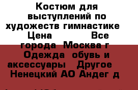 Костюм для выступлений по художеств.гимнастике  › Цена ­ 4 000 - Все города, Москва г. Одежда, обувь и аксессуары » Другое   . Ненецкий АО,Андег д.